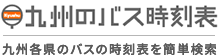 九州のバス時刻表　九州各県のバスの時刻表を簡単検索