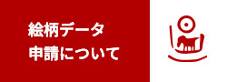 絵柄データ申請について