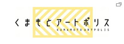 くまもとアートポリス
