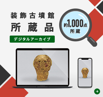 装飾古墳館所蔵品デジタルアーカイブ