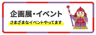 企画展・イベント さまざまなイベントやってます
