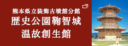 熊本県立装飾古墳館分館 歴史公園鞠智城 温故創生館