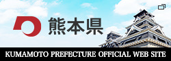 熊本県 公式ホームページ