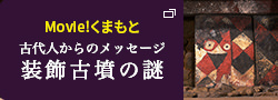 Movie!くまもと 古代人からのメッセージ 装飾古墳の謎