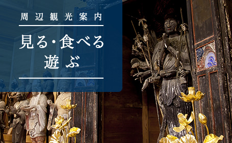 周辺観光案内 見る・食べる・遊ぶ
