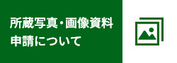 所蔵写真・画像資料申請について