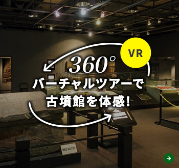 360° バーチャルツアーで古墳館を体感!