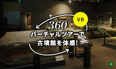 360度バーチャルツアーで古墳感を体感！