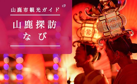 山鹿市観光ガイド 山鹿探訪なび