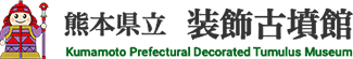 熊本県立装飾古墳館