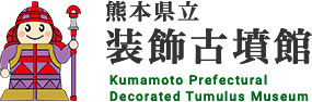 熊本県立装飾古墳館