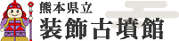 熊本県立装飾古墳館