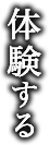 体験する