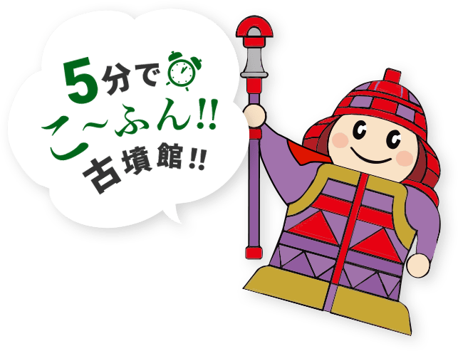 5分でこーふん！古墳館