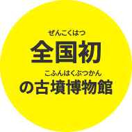 全国初の古墳博物館