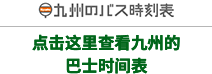 九州のバス時刻表　点击这里查看九州的巴士时间表