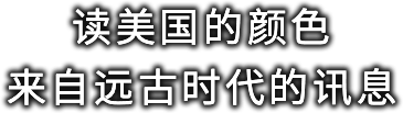 读美国的颜色来自远古时代的讯息