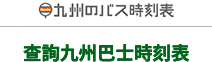 查詢九州巴士時刻表
