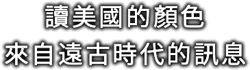 讀美國的顏色來自遠古時代的訊息