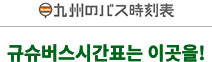 九州のバス時刻表　九州各県のバスの時刻表を簡単検索