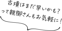 古墳はまだ早いかも？って親御さんもお気軽に！